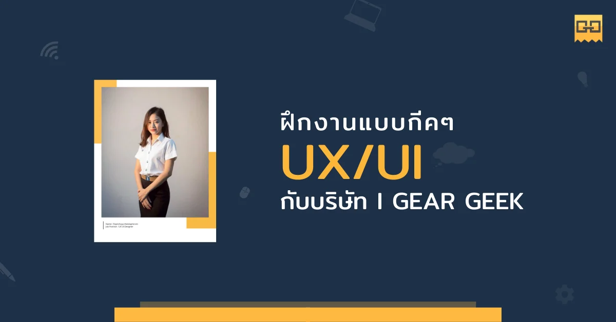ฝึกงานแบบกีคๆ ที่บริษัทไอเกียกีค