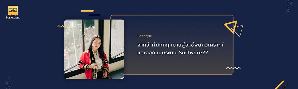 จากว่าที่นักกฎหมายสู่อาชีพนักวิเคราะห์และออกแบบระบบ Software??