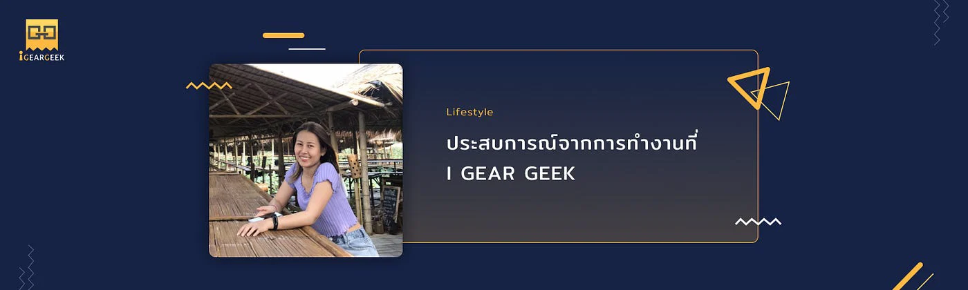 ประสบการณ์จากการทำงานที่ I GEAR GEEK ฉบับ UX/UI Designer