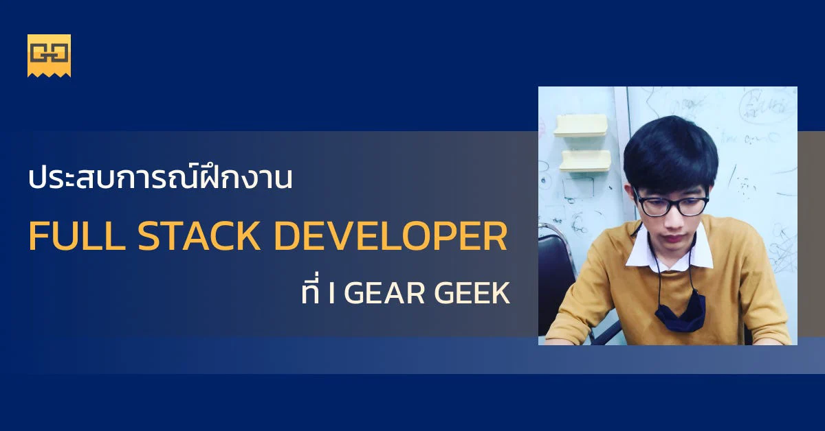 ฝึกงานที่ I Gear Geek เป็นยังไงบ้าง?